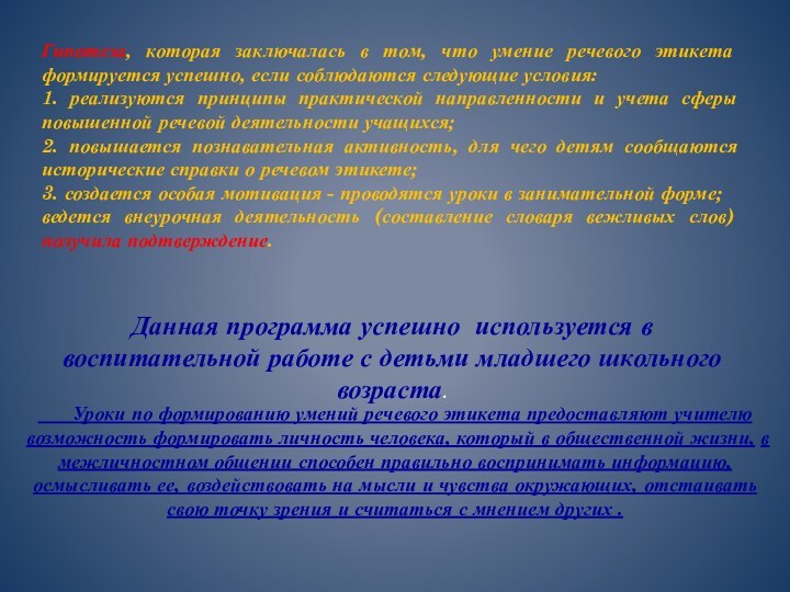 Гипотеза, которая заключалась в том, что умение речевого этикета формируется успешно, если