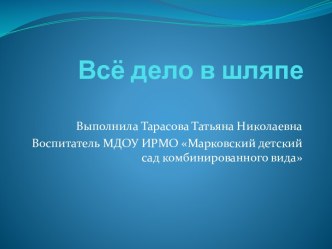 Презентация для детей: Всё дело в шляпе презентация к уроку по окружающему миру (подготовительная группа)