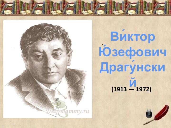 .Ви́ктор Ю́зефович Драгу́нский (1913 — 1972)