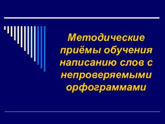 Мастер-класс Методические приёмы обучения написанию слов с непроверяемыми орфограммами методическая разработка по русскому языку по теме