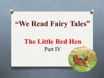Презентация к уроку We read fairy tales. The Little Red Hen. Part 4 план-конспект урока по иностранному языку (2 класс)