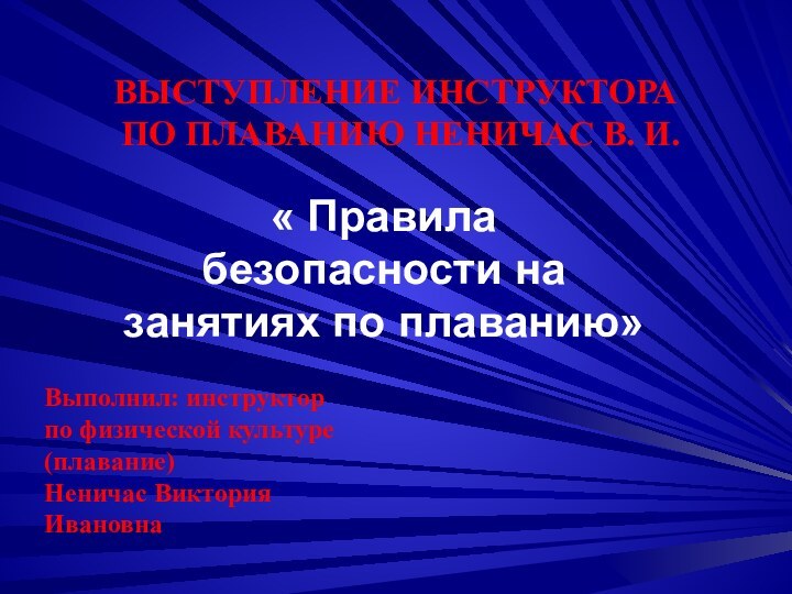 Выступление инструктора по плаванию Неничас В. И.« Правила безопасности на занятиях по