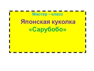 Изготовление японской народной куклы Сарубобо план-конспект занятия (2 класс) по теме