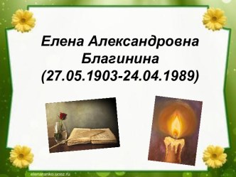 Презентация Благинина Елена Александровна презентация к уроку (1 класс) по теме