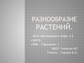 урок окружающего мира Разнообразие растений презентация к уроку по окружающему миру (3 класс) по теме