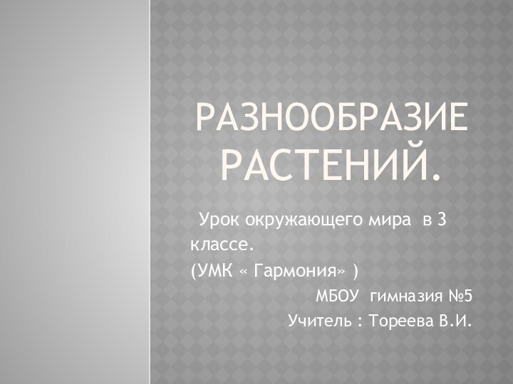 РАЗНООБРАЗИЕ растений. Урок окружающего мира в 3 классе.(УМК « Гармония» )МБОУ