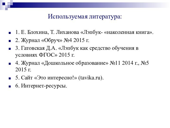 Используемая литература:1. Е. Блохина, Т. Лиханова «Лэпбук- «наколенная книга».2. Журнал «Обруч» №4