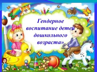Семинар Гендерное воспитание детей дошкольного возраста статья по теме