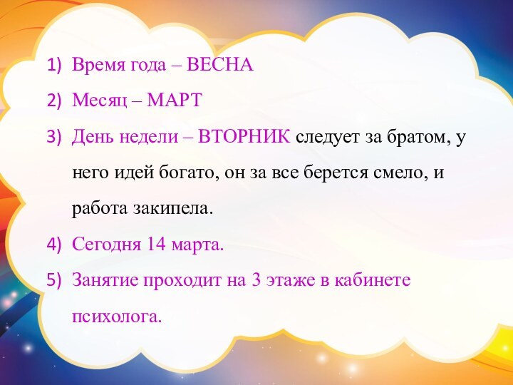 Время года – ВЕСНАМесяц – МАРТДень недели – ВТОРНИК следует за братом,