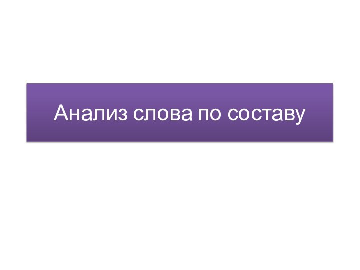 Анализ слова по составу