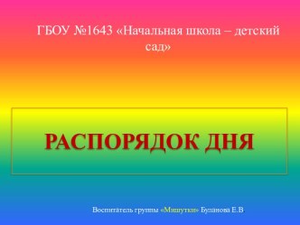 Презентация Распорядок дня презентация к занятию по окружающему миру (средняя группа) по теме