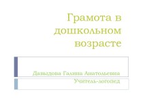 Грамота в дошкольном возрасте презентация