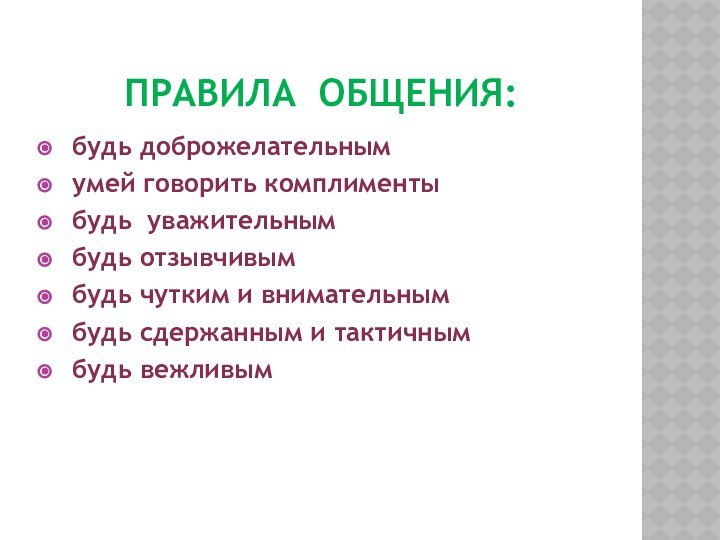 Правила общения: будь доброжелательным умей говорить комплименты будь уважительным будь отзывчивым будь