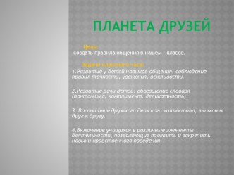 Классный час Планета друзей методическая разработка (3 класс) по теме