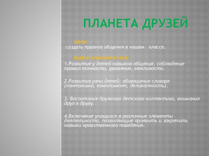 Планета друзей     Цель: создать правила общения в нашем