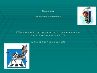 Презентация из ОО Безопасность Правила дорожного движения должны все знать без исключения! презентация к занятию по окружающему миру (младшая группа)