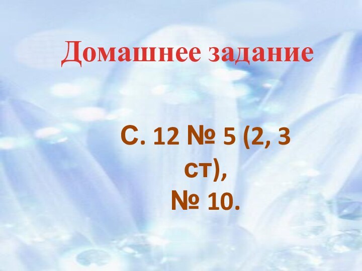 Домашнее задание С. 12 № 5 (2, 3 ст), № 10.