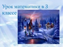 математика 3 класс презентация к уроку по математике (3 класс)