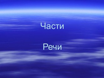 презентация Части речи презентация к уроку по русскому языку (2 класс) по теме