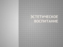 Презентация Эстетическое воспитание дошкольников презентация к уроку по теме