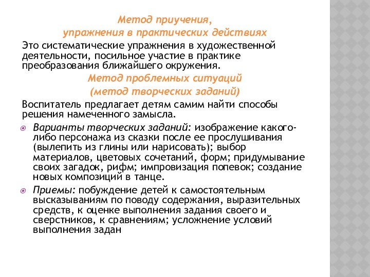 Метод приучения, упражнения в практических действияхЭто систематические упражнения в художественной деятельности, посильное