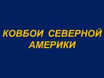 Ковбои Северной Америки методическая разработка по окружающему миру по теме