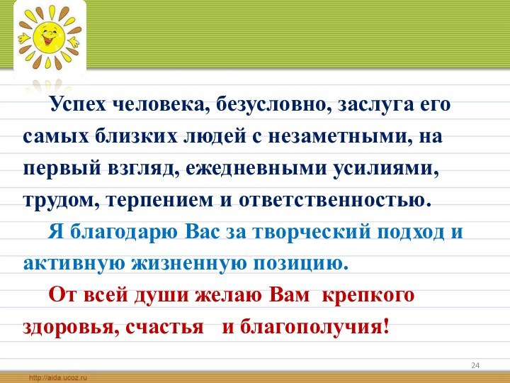 Успех человека, безусловно, заслуга егосамых близких людей с незаметными, напервый взгляд, ежедневными