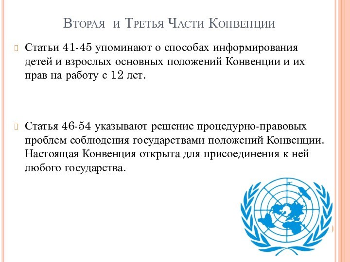 Вторая и Третья Части КонвенцииСтатьи 41-45 упоминают о способах информирования детей и