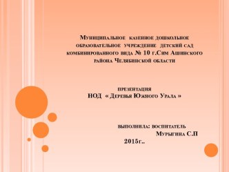 презентацияНОД  Деревья Южного Урала  презентация к уроку по окружающему миру (старшая группа)