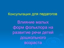 Влияние малых форм фольклора на развитие речи детей дошкольного возраста консультация по развитию речи (средняя группа)