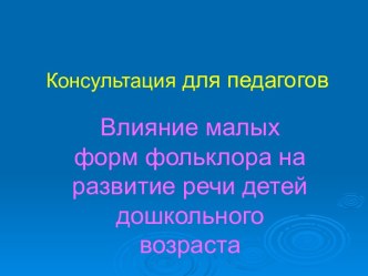 Влияние малых форм фольклора на развитие речи детей дошкольного возраста консультация по развитию речи (средняя группа)