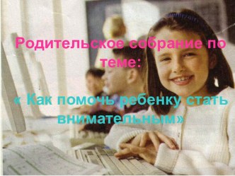 Материалы для родительского собрания в первом классе материал (1 класс)