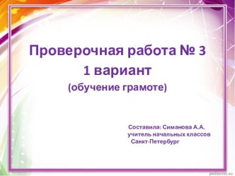 Работа над ошибками проверочной работы №3 по обучению грамоте