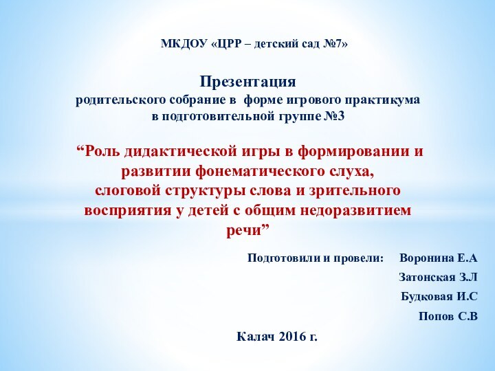 Подготовили и провели:   Воронина Е.АЗатонская З.ЛБудковая И.С Попов С.ВКалач 2016