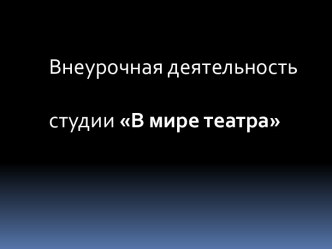 Внеурочная деятельность В мире театра презентация урока для интерактивной доски (3 класс)