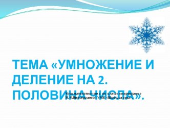 умножение и деление на 2 план-конспект урока по математике (2 класс)