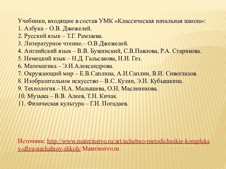 Учебники, входящие в состав УМК «Классическая начальная школа»: 1. Азбука – О.В.