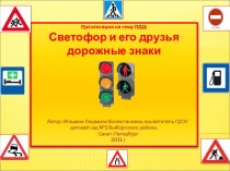 Веселый светофорчик! презентация. презентация к уроку (подготовительная группа)