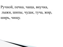 Конспект урока по русскому языку, УМК Школа России ЖИ-ШИ, 2 класс план-конспект урока по русскому языку (2 класс) по теме