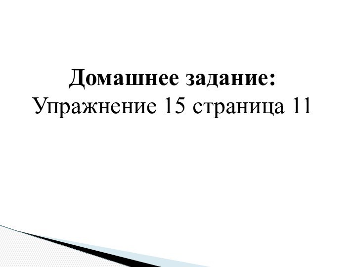 Домашнее задание:Упражнение 15 страница 11