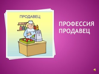 Презентация Продавец презентация к занятию по окружающему миру (средняя группа) по теме