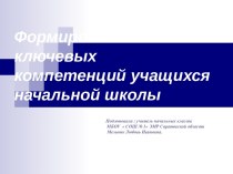 Формирование ключевых компетенций учащихся начальной школы презентация к уроку по теме