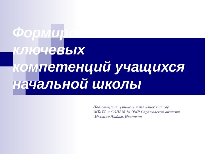 Формирование ключевых компетенций учащихся начальной школы