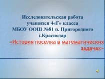 Исследовательская работа учащихся 4 класса по теме История поселка в математических задачах проект по математике (4 класс)