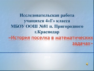 Исследовательская работа учащихся 4 класса по теме История поселка в математических задачах проект по математике (4 класс)