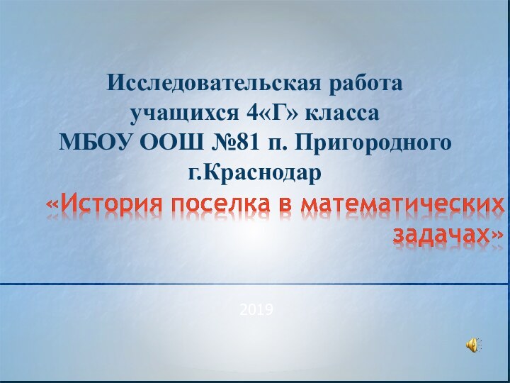 2019Исследовательская работа учащихся 4«Г» класса МБОУ ООШ №81 п. Пригородногог.Краснодар