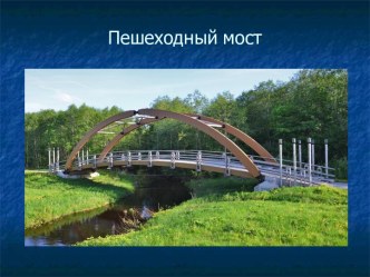 НОД по конструированию в подготовительной группе Тема: Мосты план-конспект занятия по конструированию, ручному труду (подготовительная группа) по теме