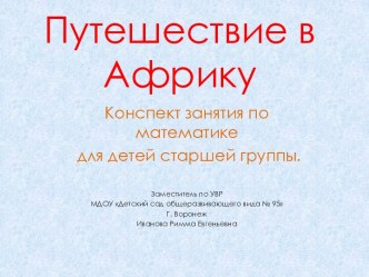 Путешествие в Африку! - презентация презентация к занятию по математике (старшая группа) по теме