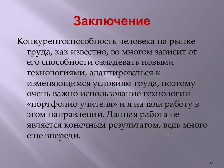 ЗаключениеКонкурентоспособность человека на рынке труда, как известно, во многом зависит от его