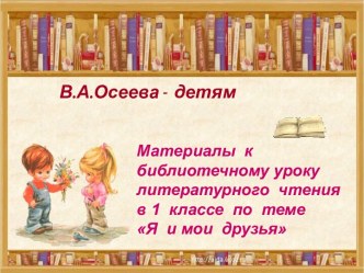 Учебно-методический комплект по литературному чтению : В.А. Осеева! Волшебное слово 2 класс (конспект + презентация) план-конспект урока по чтению (2 класс) по теме